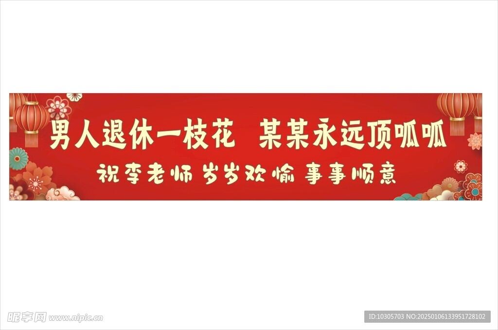 彩色条幅 退休横幅