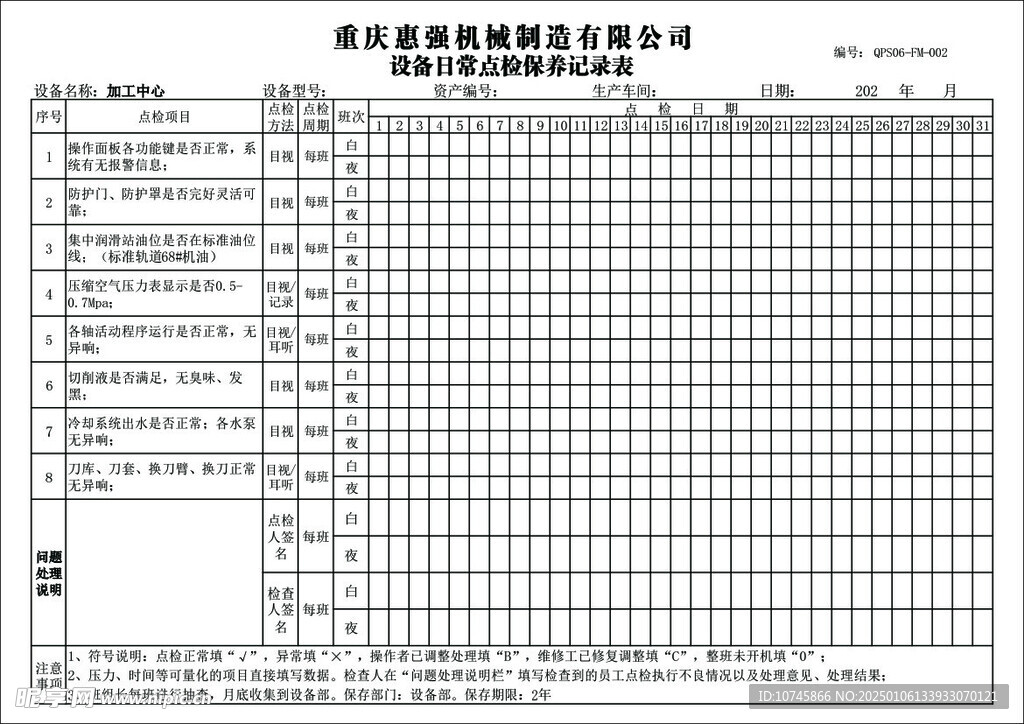 检点保养记录表