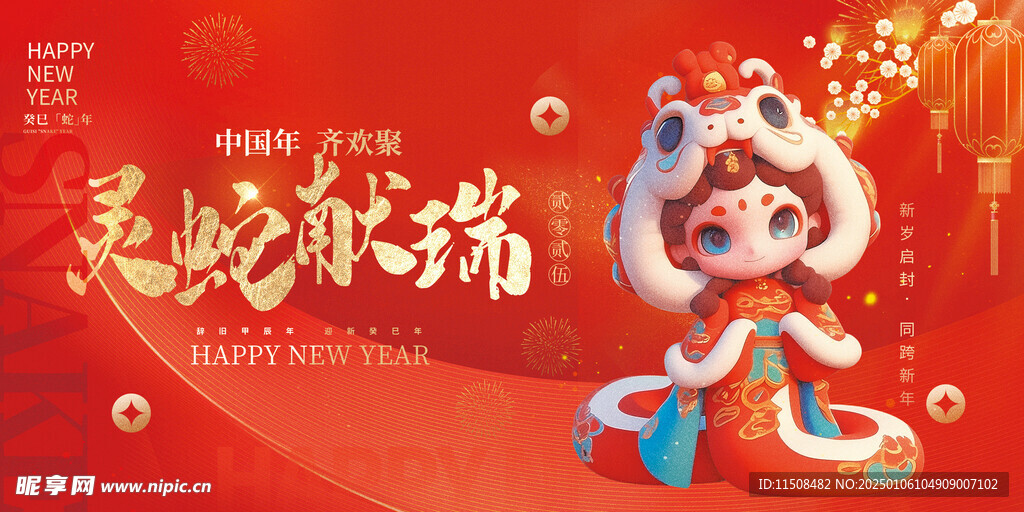 灵蛇献瑞