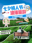 七夕情人节旅游