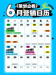 6月营销日历
