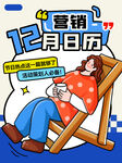 12月营销日历