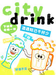 城市饮料citydrink