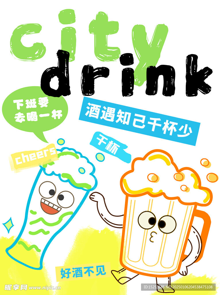 城市饮料citydrink