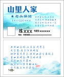 名片 山里人家 广告设计 驿站