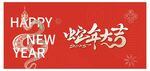 新年展板