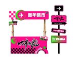 摊位美陈