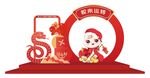 新年美陈
