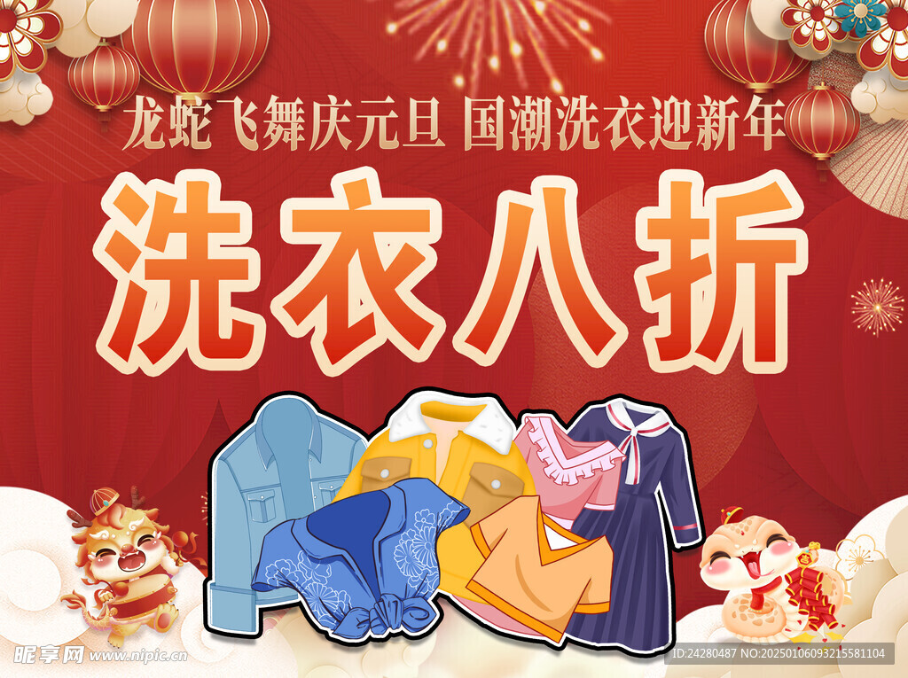 元旦洗衣海报