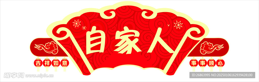 自家人
