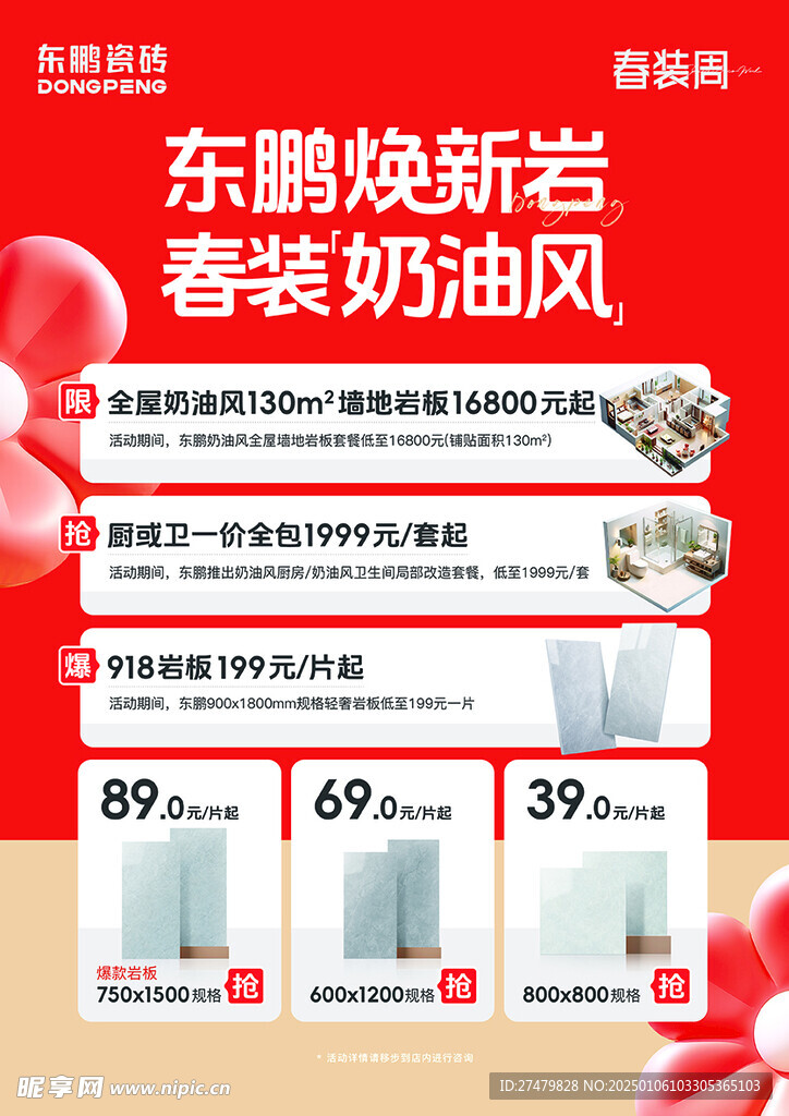 东鹏焕新岩 春装奶油风