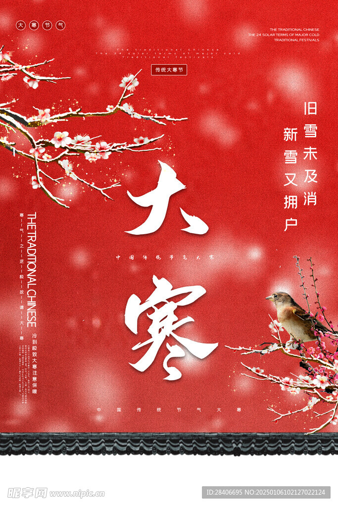 大寒海报