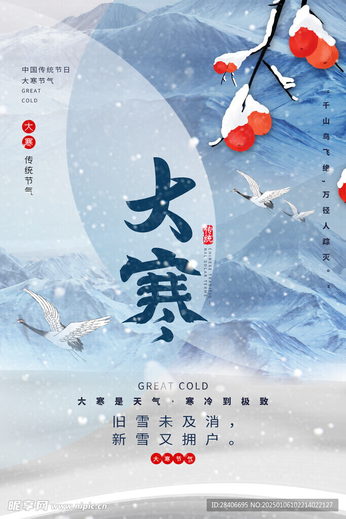 大寒海报