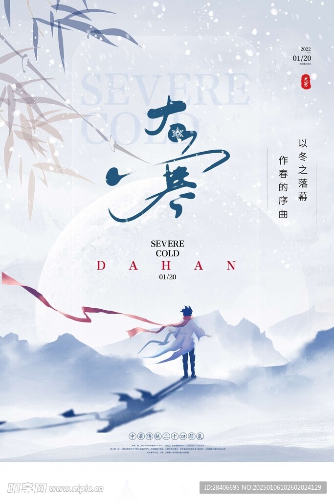 大寒海报