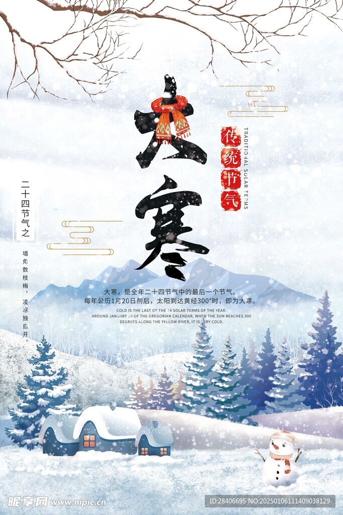 大寒海报