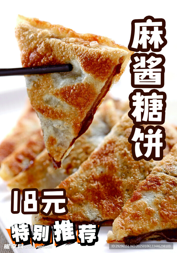 麻酱糖饼