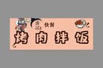 烤肉拌饭灯箱