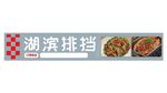大排档