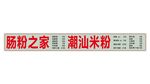 肠粉灯箱
