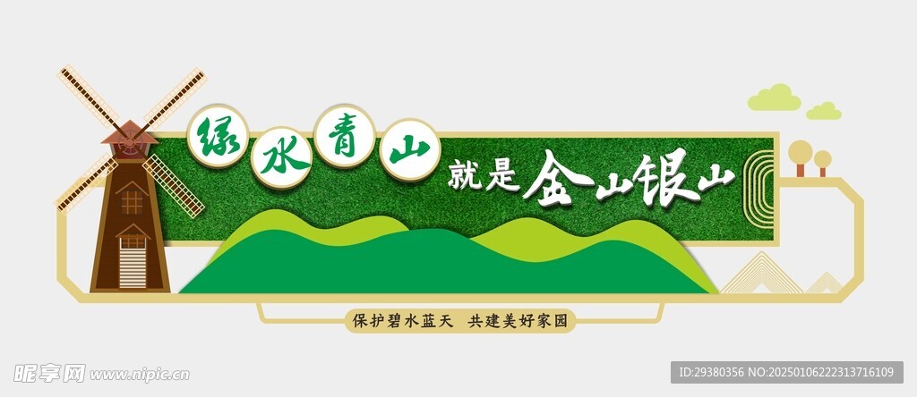 绿水青山文化墙