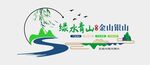 绿水青山文化墙