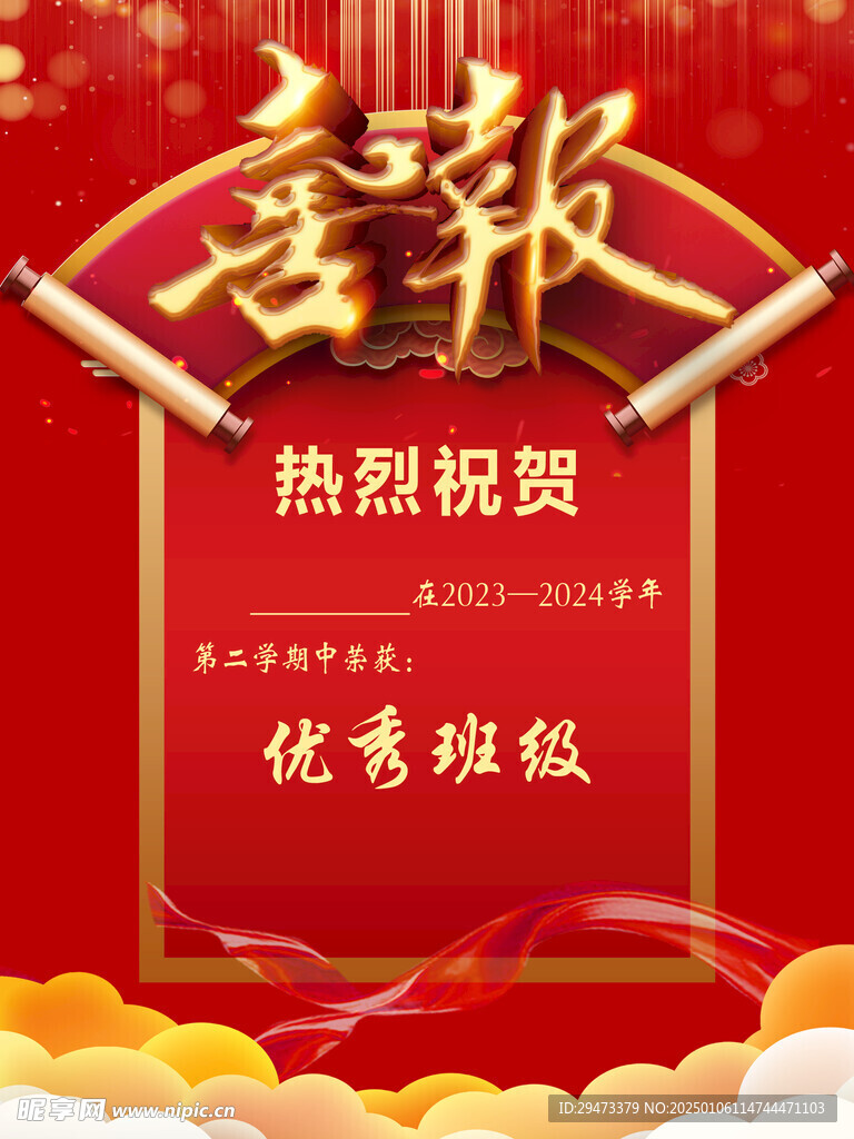 喜报
