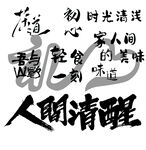 流行的书法文字