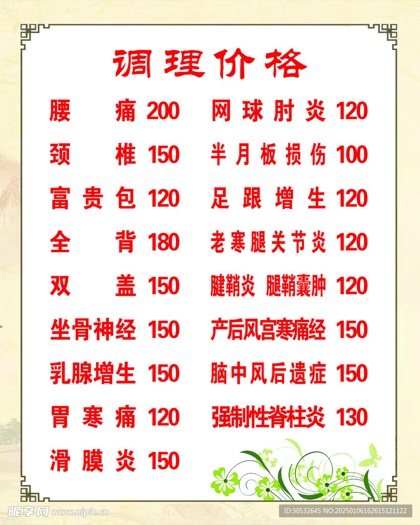 调理价格表