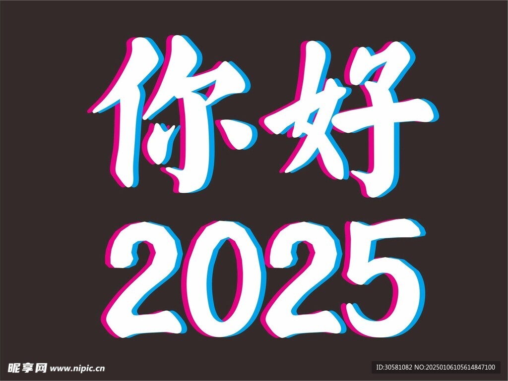 你好2025