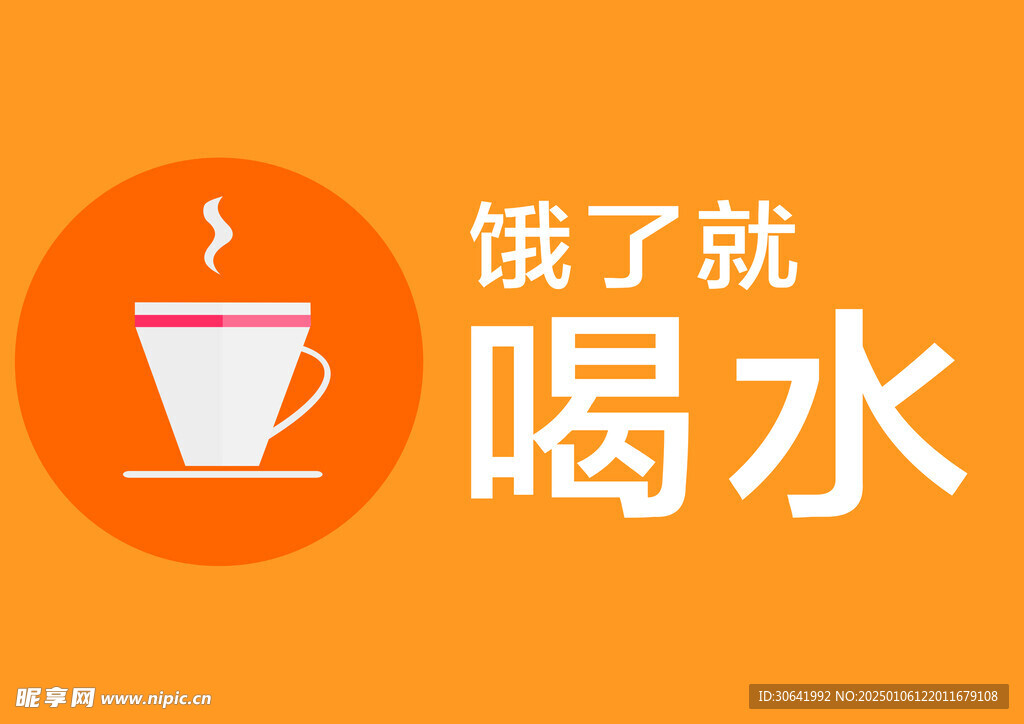 饿了就喝水