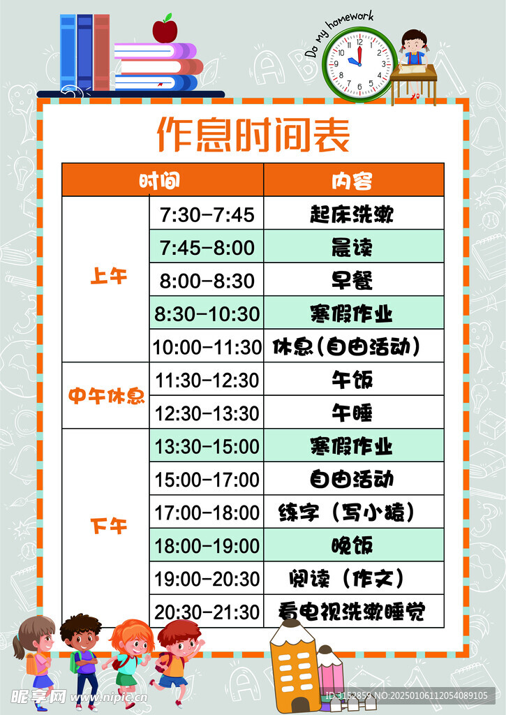 作息时间表