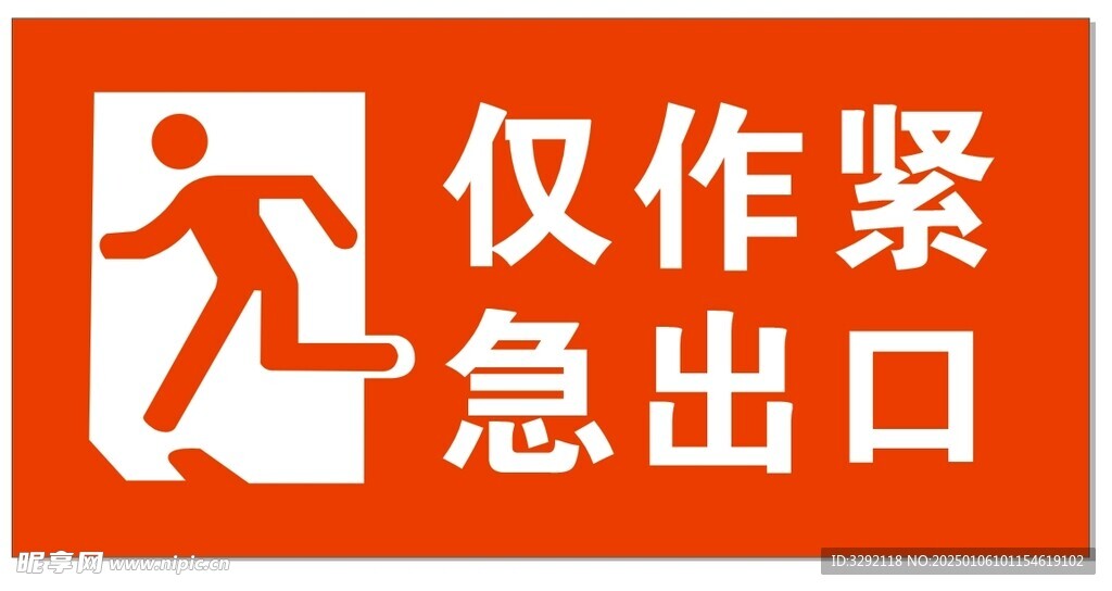仅作紧急出口