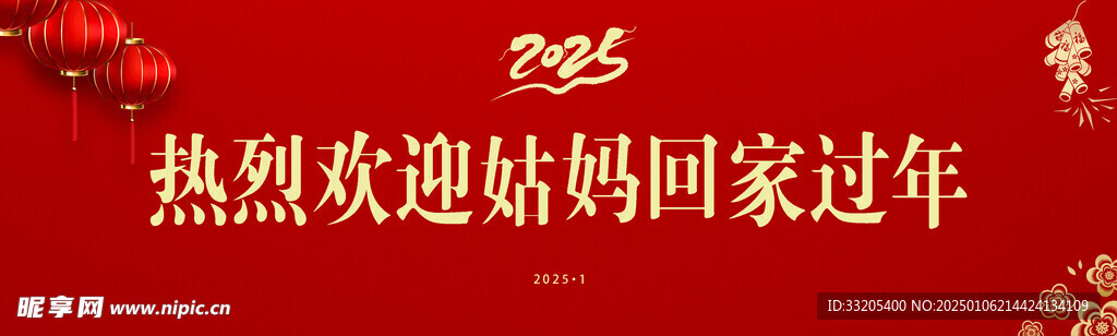 迎姑妈回家过年背景墙