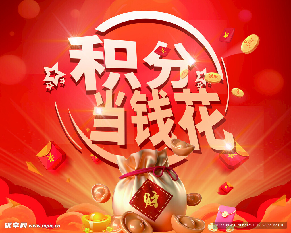 积分当钱花