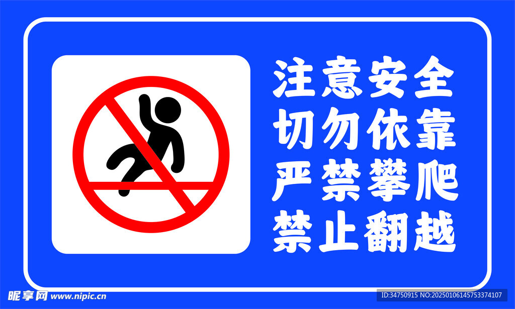 禁止攀爬