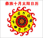彝族太阳十月日历 