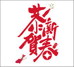 恭贺新春