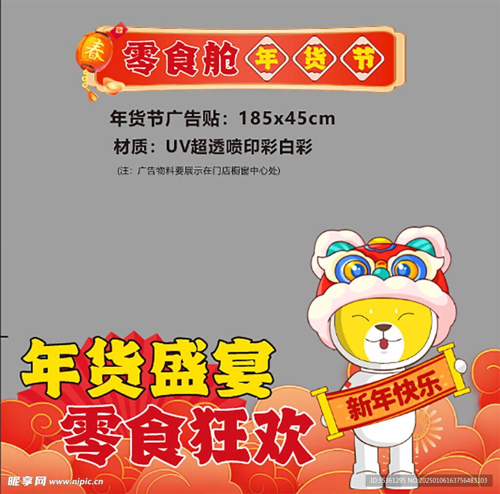 零食年货异形 展板