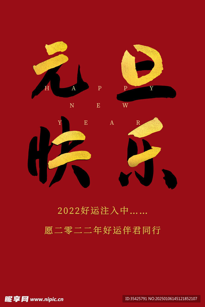 元旦快乐