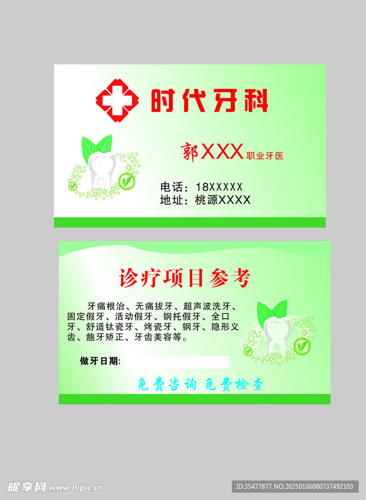 牙科名片