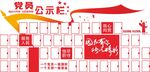 党员公示栏