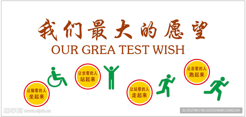 康复科我们最大的愿望