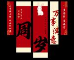 周岁条幅