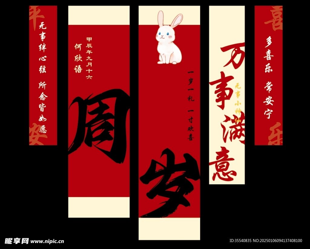 周岁条幅