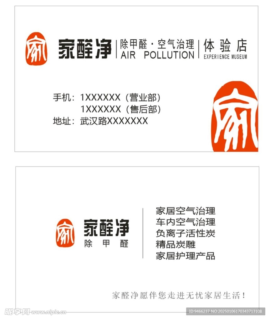 家醛净除甲醛名片