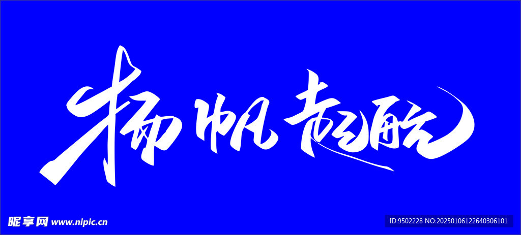 扬帆起航