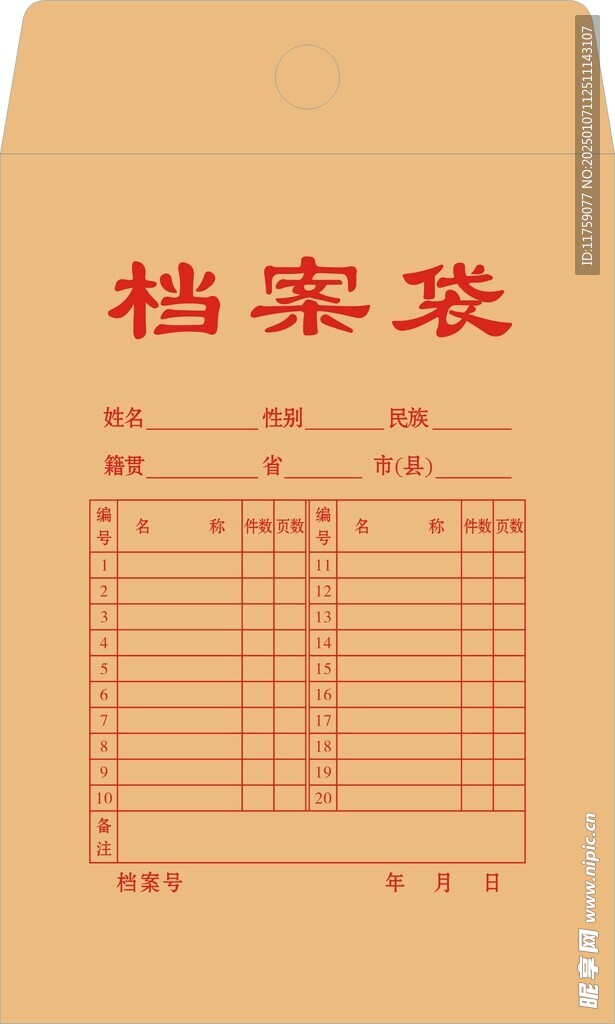 档案袋