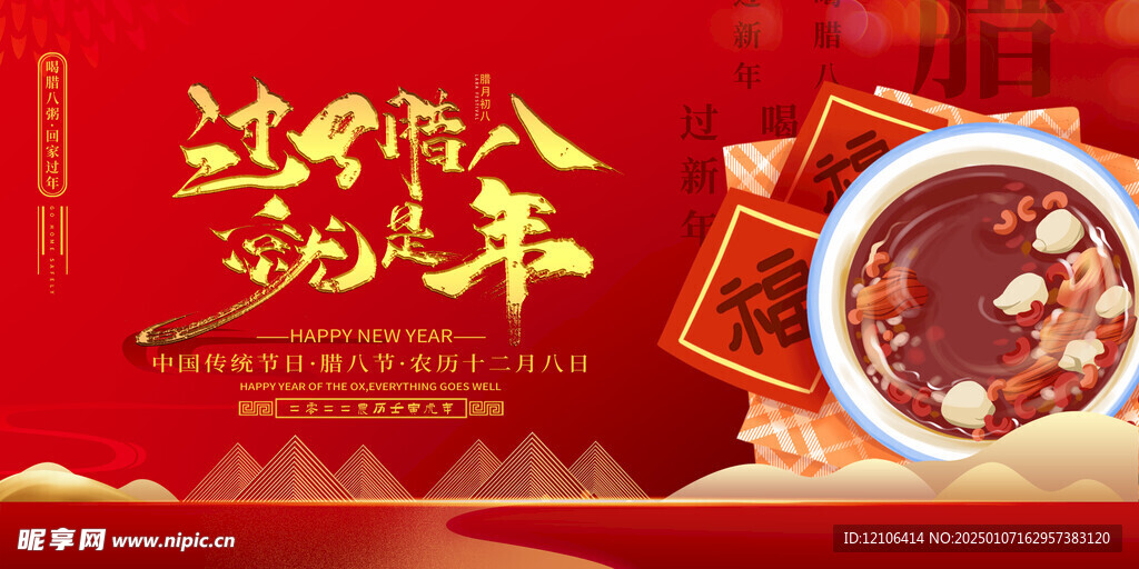 腊八节