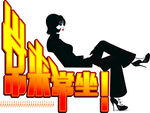 常来常坐