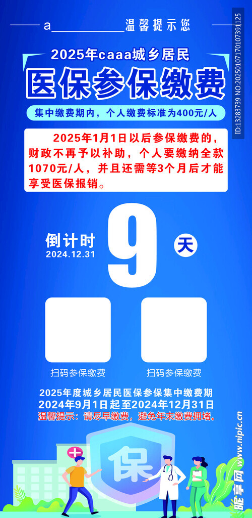 医保缴费